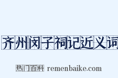 齐州闵子祠记近义词是什么意思的图片